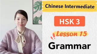 Chinese HSK 3 Lesson 15 Grammar | Learn Mandarin Intermediate / A2 - B1