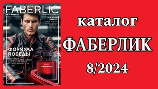 Каталог Фаберлик 8/2024 с 20.05 по 9.06