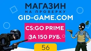 МАГАЗИН НА ПРОВЕРКУ | GID-GAME - CS:GO PRIME ЗА 150 РУБЛЕЙ! №56