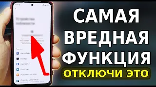 ЭТО САМАЯ ВРЕДНАЯ ФУНКЦИЯ ОТ РАЗРАБОТЧИКОВ ДЛЯ ВАШИХ ТЕЛЕФОНОВ! СРОЧНО ОТКЛЮЧИ ЭТУ НАСТРОЙКУ