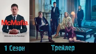Сериал "Макмафия"/"McMafia" - Трейлер 2018 1 сезон