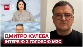 ⚡ Дмитро Кулеба: Унікальний візит Зеленського. Зброя від США. Доля Росії після війни