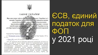 ЄСВ та єдиний податок для ФОП у 2021 році