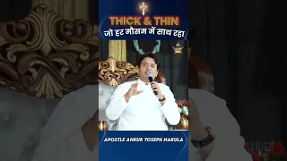 THICK & THIN जो हर मौसम में साथ रहा | #shorts | APOSTLE ANKUR YOSEPH NARULA |Ankur Narula Ministries