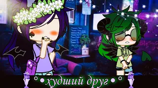 [Клип] ~худший друг~ ^исполнитель:Markul^  *Gacha Universal*