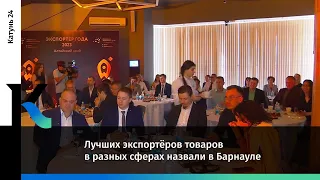 Лучших экспортёров товаров в разных сферах назвали в Барнауле