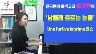 오페라 사랑의 묘약 아리아ㅣ남몰래흐르는눈물 레슨ㅣUna furtiva lagrima lessonㅣ 김호중 더 클래식 앨범 수록곡