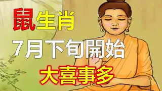 屬鼠人你有三個“貴 人”，其中一個7月下旬就能遇上，生肖鼠面對工作中的機會，屬鼠人不要猶豫要好好把握住，屬鼠人你將突破自己，7月有吉星庇佑，屬鼠人有晉升的機會。屬鼠人往前走會看到優秀的你，十二生肖鼠