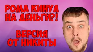 ПОЧЕМУ РОМА УШЁЛ ИЗ КОМАНДЫ ДЮШЕС | ОТВЕТ НИКИТЫ