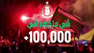 اغنية (شي متفهم شي) البطولة_13_الاهلي _طرابلس 2023