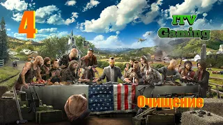 Far Cry 5 - ПРОХОЖДЕНИЕ. 4 часть - ОЧИЩЕНИЕ