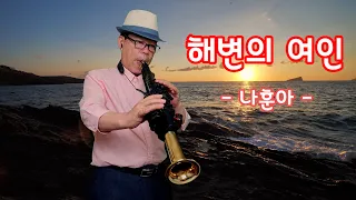 해변의여인, 나훈아,전자색소폰,야마하YDS-150,취미연주