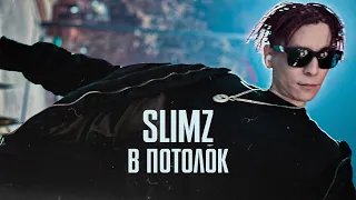 SLIMZ - В потолок (вертикальный клип)