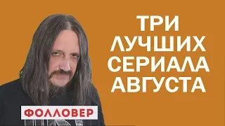 Лучшие сериалы августа - "Четыре свадьбы одни похороны", "Наши мальчики", "Праведные Джемстоуны"