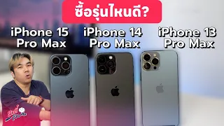 ดวล iPhone 13 Pro Max VS 14 Pro Max VS 15 Pro Max ต่างกันแค่ไหนซื้อรุ่นเก่าก็พอ?| อาตี๋รีวิว EP.1893