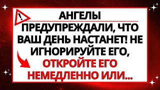 АНГЕЛЫ ПРЕДУПРЕЖДАЛИ, ЧТО ВАШ ДЕНЬ НАСТАНЕТ! НЕ ИГНОРИРУЙТЕ ЕГО, ОТКРОЙТЕ ЕГО НЕМЕДЛЕННО ИЛИ...