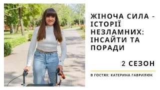 ІТ-3 Чорноморськ | Жіноча сила - історії незламних: інсайти та поради | 2 сезон | Катерина Гаврилюк