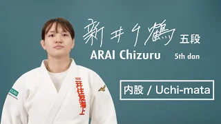 新井千鶴① 「内股」 / ARAI Chizuru① "Uchi-mata"