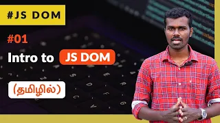 #01 - Introduction to Javascript DOM Course - (தமிழில்) (Tamil) | JavaScript DOM