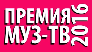 Премия МУЗ ТВ 2016 Энергия будущего