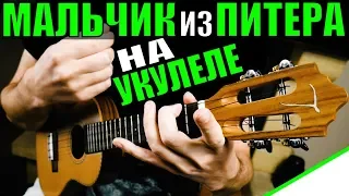 Алёна Швец. - МАЛЬЧИК из ПИТЕРА на укулеле | разбор by KLIPIN