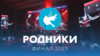 Родники. Финал 2023 (концерт в Ставрополе)