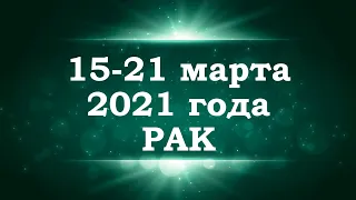 РАК | Таро прогноз на 15-21 МАРТА 2021 года | Таро онлайн | Гадание онлайн | Расклад таро