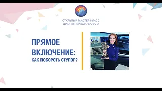 Прямое включение: как побороть ступор?