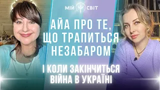 АЙА про закінчення війни в Україні та про те, що трапиться вже незабаром!