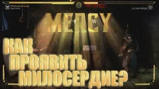 MORTAL KOMBAT 11 | КАК ПРОЯВИТЬ МИЛОСЕРДИЕ К ПРОТИВНИКУ?