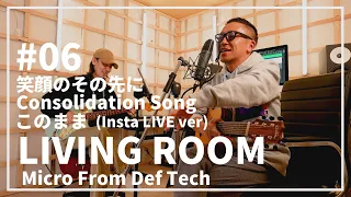 笑顔のその先に / Consolidation Song / このまま /（Insta LIVE by Micro From Def Tech）LIVING ROOM LIVE #06