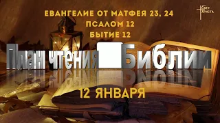 План чтения Библии - 12 января 2023 года