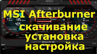 MSI Afterburner. Скачивание, установка, настройка.