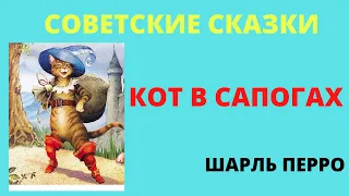 Советские сказки| Кот в сапогах Шарль Перро с картинками| Сказка на ночь| Сказкотерапия