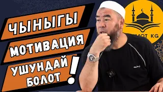 ЧЫНЫГЫ МОТИВАЦИЯ УШУНДАЙ БОЛОТ! ИЙГИЛИКЕ  ЖЕТҮҮНҮН ЖОЛДОРУ  Устаз Эрмек Тынай уулу