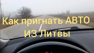 Как пригнать АВТО из Литвы