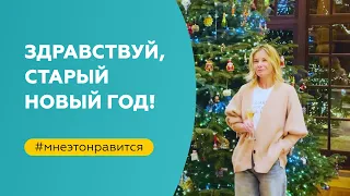 Здравствуй, старый Новый год! | «Мне это нравится!» №149 (18+)