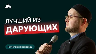 Лучший из дарующих I пятничная проповедь I Ильдар Аляутдинов