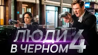 Люди в черном 4: Интернэшнл [Обзор] / [Трейлер 2 на русском]