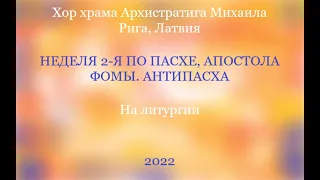 Хор храма Архистратига Михаила - На литургии - Неделя 2-я по Пасхе, апостола Фомы