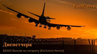 Диспетчера - $2000 за сигарету [ExclUsive Remix]