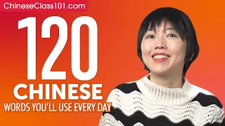 120 Chinese Words You'll Use Every Day - Basic Vocabulary #52