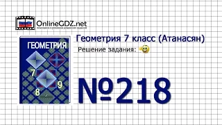 Задание № 218 — Геометрия 7 класс (Атанасян)