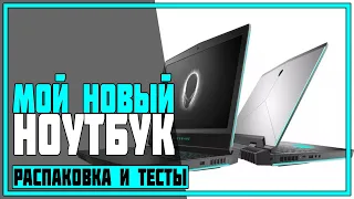 Alienware 17 R5 ► Игровой Ноутбук. Обзор, распаковка и тесты в играх