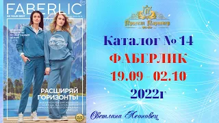 Каталог FABERLIC №14, 2022 Беларусь