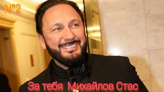 За тебя Михайлов Стас №2