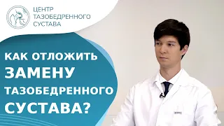 🦿 Как отложить протезирование и сохранить тазобедренный сустав? Как сохранить тазобедренный сустав.