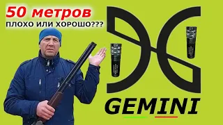 gemini 0 38 и 0 76  разбираем  дистанцию 50 метров!!! 12 калибр