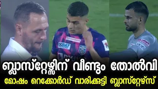 വീണ്ടും ദുരന്തമായി ബ്ലാസ്റ്റേഴ്സ്🥵|keralablasters vs northeast united| keralablasters| kbfcnews|