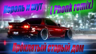 Король и шут - Проклятый старый дом ( Phonk remix)